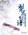 梨花剑谱主角是谁