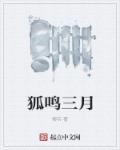 鸣狐的隐喻和寓意