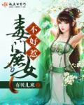 庶女毒妃免费阅读全文