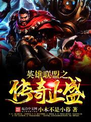 英雄联盟之传奇正盛魅影笔趣阁