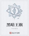 黑暗四王之一