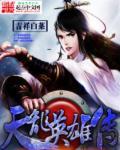 天龙八部英雄丹有什么用
