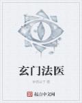玄门法师回忆录免费阅读