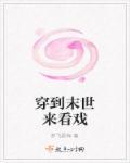 穿到末世摆小摊我真的不是净化大佬美好必至的锦鲤