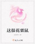 花栗鼠的可爱之处