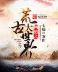 网游之荒界主宰