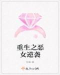 重生之恶女逆袭动画