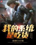 神级吃货系统免费