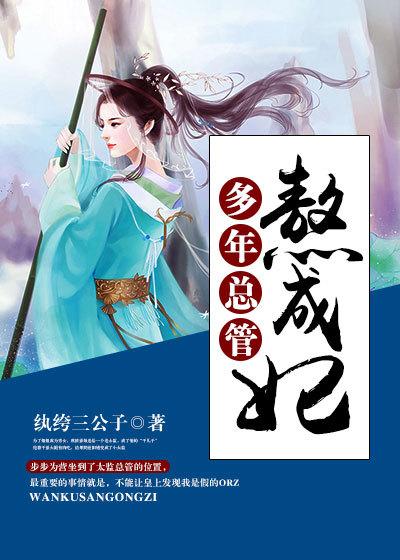 多年总管熬成妃内容