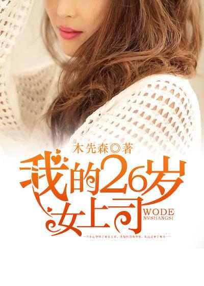 我的26岁董事长老婆