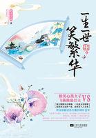 一生一世笑繁华未删减版
