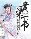 黄粱笔趣阁全文免费阅读