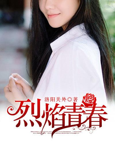 烈焰青春夏若宁
