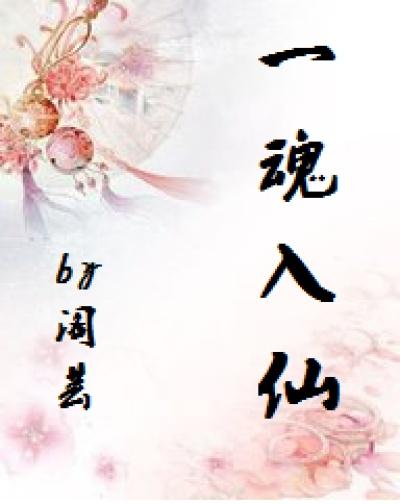 一魂双魄全集免费阅读