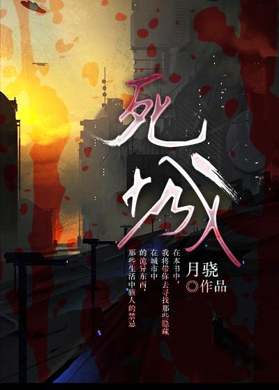 爆发死城