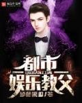 都市之文娱教父笔趣阁