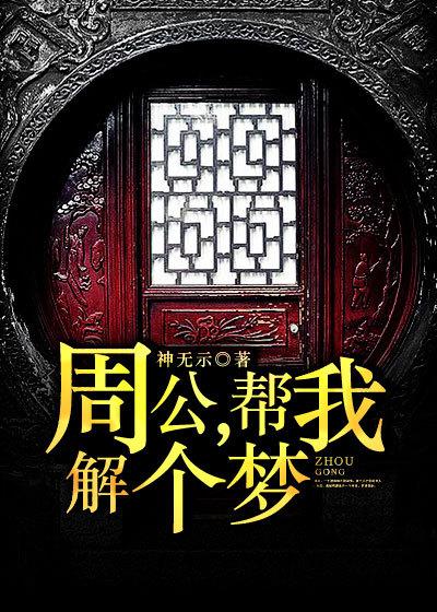 叫周公解梦