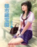 都市藏真免费全文阅读