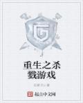 重生之杀戮纵横txt八零