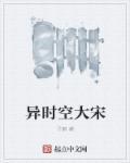 异时空大明星加强版全文