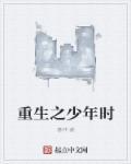 重生少年时低调发育免费阅读