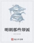 明朝那些帮派被杀