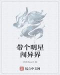 带着明星去穿越卡夜