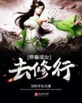 带着女儿去修仙天尊