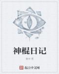 神棍推荐