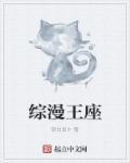 综漫之百合王座顶点