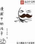 漫威法师是哪个明星