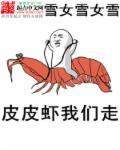 皮皮虾我们走歌名叫什么