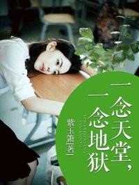 一念天堂一念地狱什么生肖