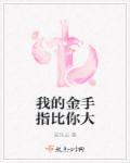 我的金手指有点怪TXT免费资源