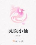 灵医小萌妃全文免费阅读