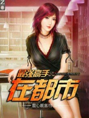 最强高手在都市秋羽