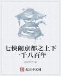 七侠闹京都之上下一千八百年是哪一集