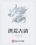 洪荒清云全集