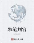 朱笔判官打一数字