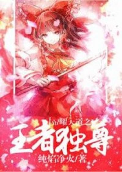 帝道独尊吧