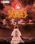 火影之至高之上 尚晓夏月
