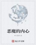 内心的恶魔电影完整版