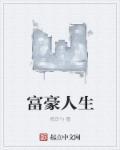 富翁人生