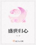 盛世回首之子于归全文免费阅读