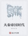大秦帝国时代之崛起百度