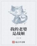 我的老婆是战神短剧