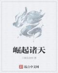崛起诸天从圣墟开始笔趣阁