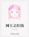 网王之绯色红眸