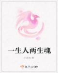 一生生死两茫茫