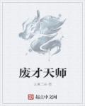 废材师傅竟是大帝